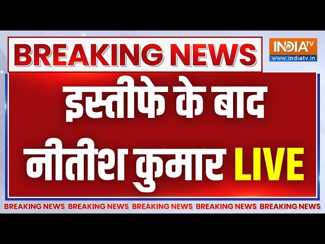 Nitish Kumar Resignation Live: इस्तीफे के बाद नीतीश कुमार का बड़ा बयान LIVE | bjp | JDU | JD | Bihar