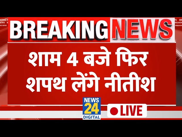 CM पद से इस्तीफे के बाद शाम 4 बजे फिर शपथ लेंगे Nitish Kumar | News24 Live | Live Updates