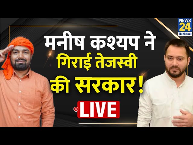 Bihar Political Situation: सच हुई Manish Kashyap की भविष्यवाणी, गिरी Tejashwi की सरकार | News24 Live