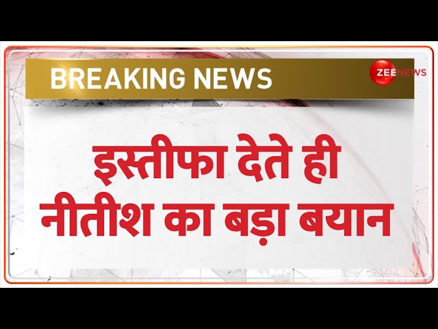 इस्तीफा देते ही नीतीश का बड़ा बयान | Nitish Kumar Resign | Bihar Breaking News | JDU | Lalu Yadav