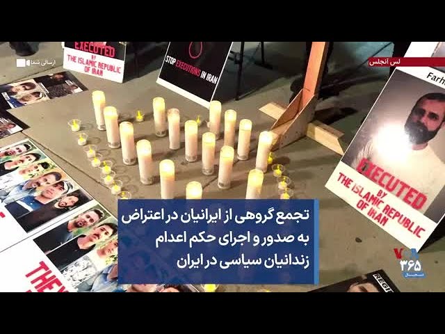 تجمع گروهی از ایرانیان در اعتراض به صدور و اجرای حکم اعدام زندانیان سیاسی در ایران