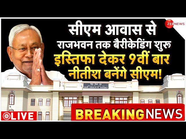 Nitish Kumar Resignation News LIVE Updates: आज नीतीश देंगे इस्तिफा, राजभवन में हलचल तेज़ | Breaking