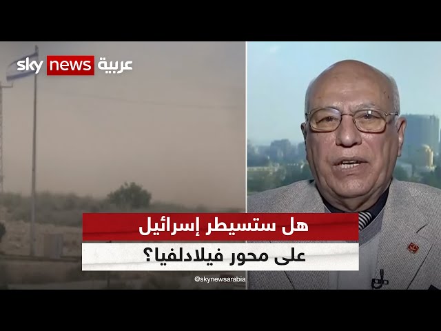 اذا دخلت إسرائيل محور فيلادلفيا سيعد ذلك اختراق لاتفاقية السلام.. اللواء أحمد إبراهيم.