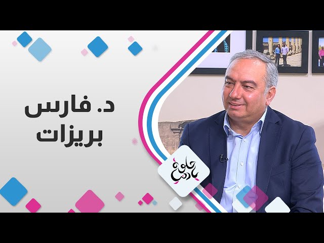 د.فارس بريزات - رئيس مجلس مفوضي سلطة إقليم البترا التنموي السياحي