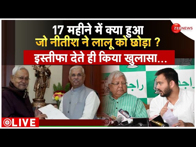 Nitish Kumar oath Ceremony LIVE  : 17 महीने में क्या हुआ, जो नीतीश ने लालू को छोड़ा ?  | Congress