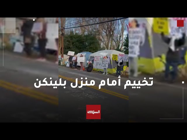 ⁣متضامنون مع غزة يخيمون أمام منزل وزير الخارجية الأميركي للمطالبة بوقف الحرب الإسرائيلية على غزة