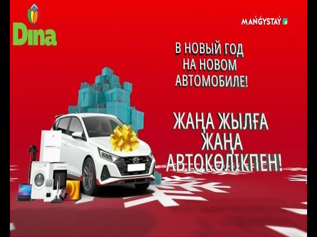 ⁣"Жаңа жылда жаңа көлік" Дина гипермаркетінен ұтыс ойыны