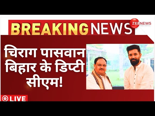 Chirag Paswan Deputy CM News LIVE : चिराग पासवान बिहार के डिप्टी सीएम! | Bihar Political Crisis