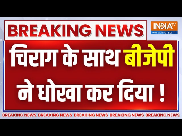 Nitish Kumar Resignation News: Chirag Paswan के साथ बीजेपी ने धोखा कर दिया ! BJP | Lalu Yadav