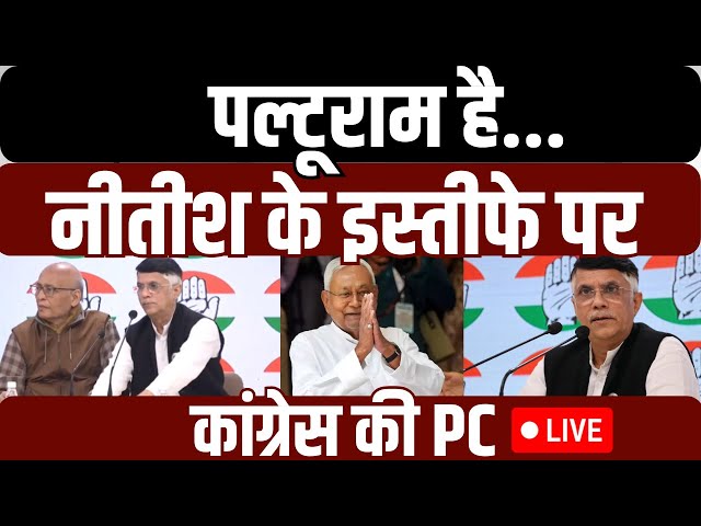 Congress PC on Nitish Kumar Resignation LIVE: नीतीश के इस्तीफे पर कांग्रेस | JaiRam Ramesh