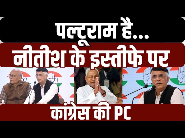 Congress PC on Nitish Kumar: पल्टूराम है...  नीतीश के इस्तीफे पर कांग्रेस की PC