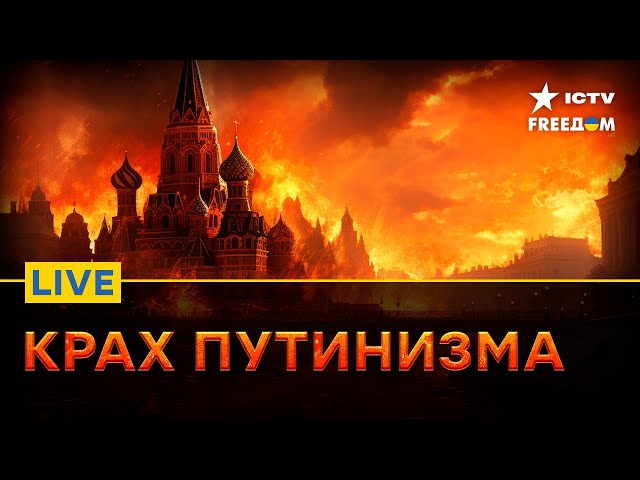 Россия ВСЕ БЛИЖЕ К РАСПАДУ | Что происходит на фронте  | Прямой эфир ICTV