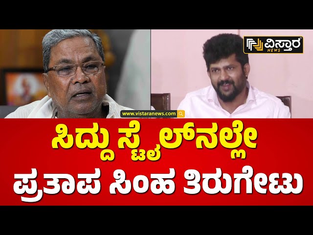 ಚಪ್ಪಾಳೆಗೋಸ್ಕರ ಏನೇನೋ ಮಾತಾಡ್ಬೇಡಿ | Prathap Simha About C M Siddaramaiah | Vistara News