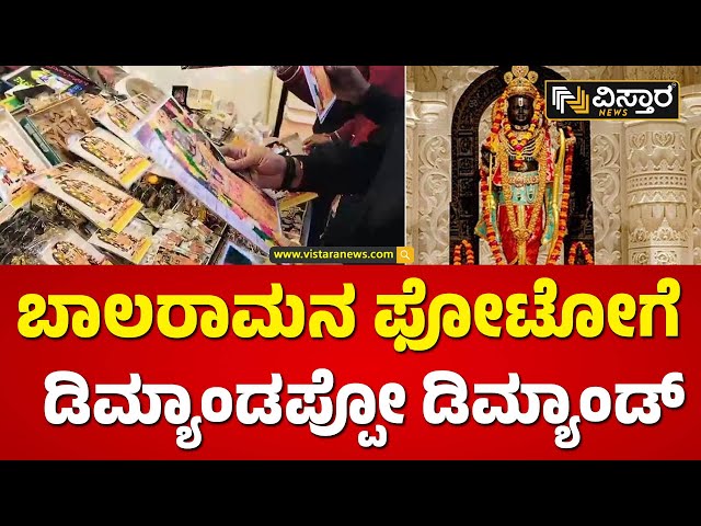 ಬಾಲಕರಾಮನ ಮೂರ್ತಿಗೆ ಡಿಮ್ಯಾಂಡಪ್ಪೋ ಡಿಮ್ಯಾಂಡ್ | Demand for Bal Ram idol Photos in Ayodhya | Vistara News