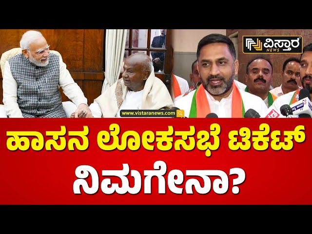 ಹಾಸನ ಲೋಕಸಭೆ ಟಿಕೆಟ್‌ ಯಾರಿಗೆ ಸರ್? | Preetham Gowda about Lok Sabha Election | Vistara News