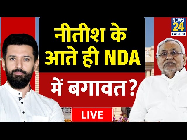 Nitish Kumar के शपथ लेते ही NDA में बगावत? Chirag Paswan ने दे दिया बड़ा बयान | News24