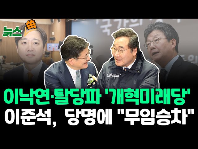 [뉴스쏙] 이낙연·민주당 탈당파 공동창당…이준석 "당명 무임승차는 곤란" 불쾌감 / 연합뉴스TV (YonhapnewsTV)