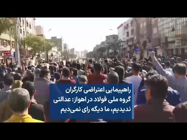 راهپیمایی اعتراضی کارگران گروه ملی فولاد در اهواز: عدالتی ندیدیم، ما دیگه رای نمی‌دیم