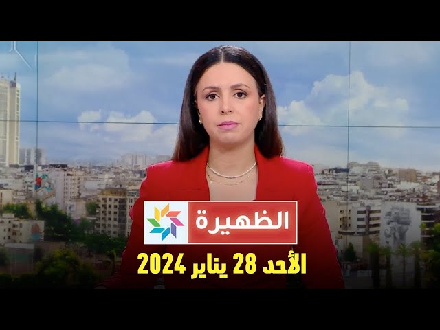 الظهيرة : الأحد 28 يناير 2024