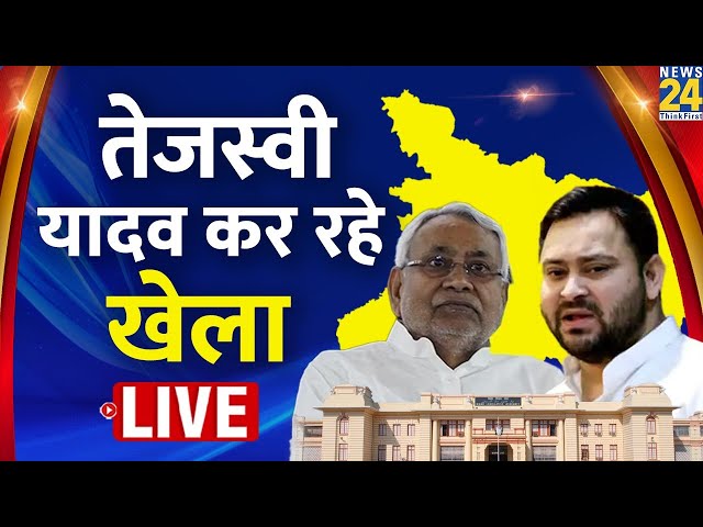 Bihar में कोई खेल कर पाएंगे Tejashwi Yadav और Lalu Yadav? | Nitish Kumar | News24 Live