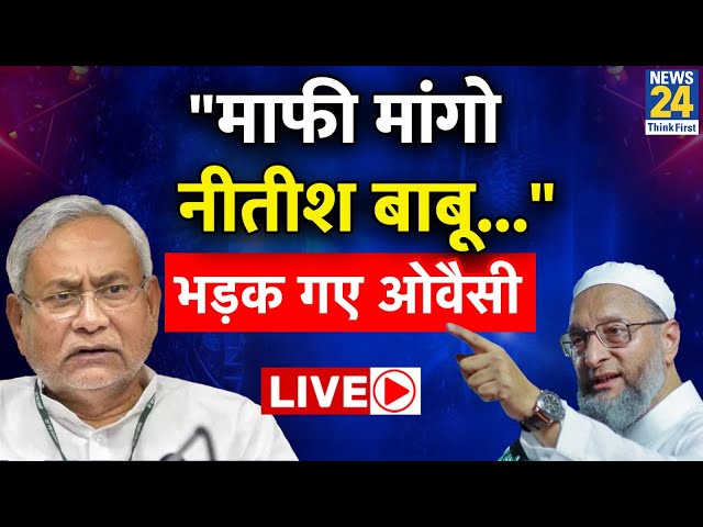 Nitish Kumar के BJP के साथ जाने पर भड़के गए Asaduddin Owaisi LIVE | News24 Live | Hindi News