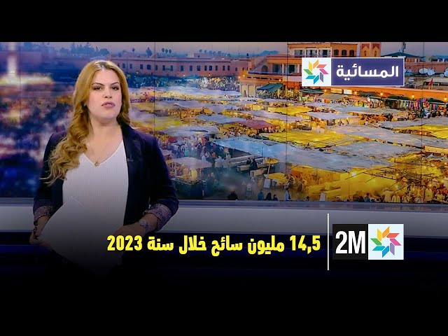 14,5 مليون سائح خلال سنة 2023