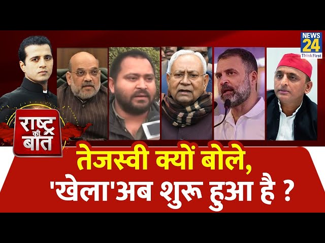 Rashtra Ki Baat : Tejashwi क्यों बोले, 'खेला' अब शुरू हुआ है ?  Manak Gupta | PM Modi | Ni