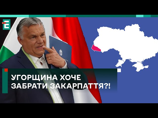  Угорщина ХОЧЕ ЗАБРАТИ Закарпаття?! Нова СКАНДАЛЬНА ЗАЯВА політика!