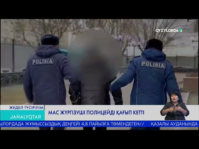 МАС ЖҮРГІЗУШІ ПОЛИЦЕЙДІ ҚАҒЫП КЕТТІ