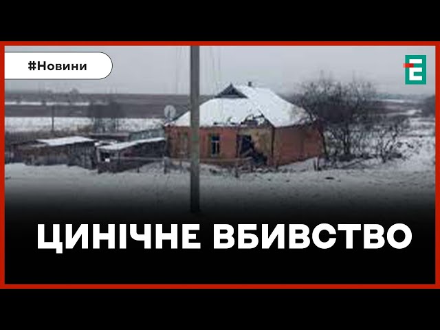 ⁣❗️ МЕРТВЕ СЕЛО  Росіяни вбили останнього мешканця у селі на Сумщині