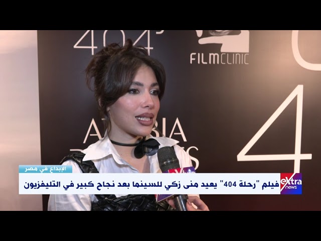 الإبداع في مصر| الفنانة ملك بدوي: تحمست للمشاركة في فيلم “رحلة 404”