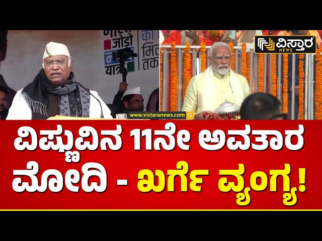 ಅಧಿಕಾರದಿಂದ ಬಿಜೆಪಿ ಕಿತ್ತೊಗೆಯಲು ಖರ್ಗೆ ಖರೆ | Mallikarjun Kharge About PM Narendra Modi | Vistara News