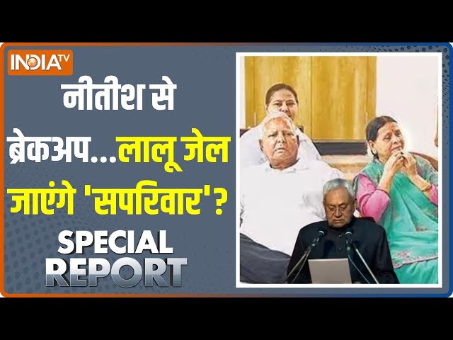 Special Report: Nitish Kumar से ब्रेकअप..लालू परिवार की जेल यात्रा शुरू? | Land For Job Scam