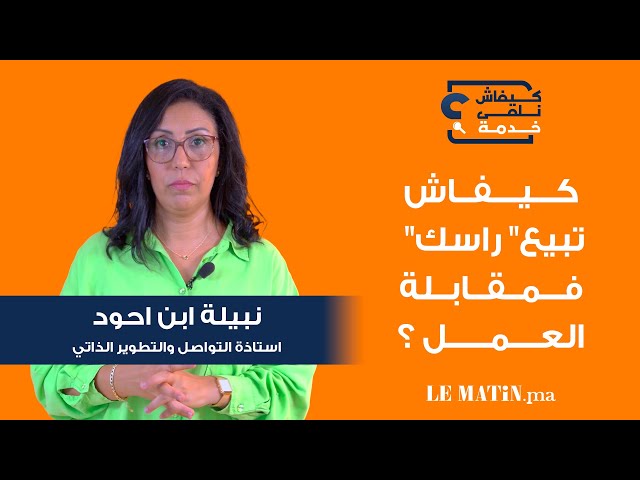 Kifach Nelka Khadma- كيفاش نلقى خدمة : comment se vendre en entretien d’embauche ?