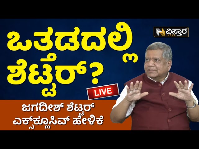 LIVE : ಯಾವ ಒತ್ತಡಕ್ಕೆ ಕೈ ತೊರೆದ್ರು ಶೆಟ್ಟರ್ ? | Jagadish Shettar Exclusive Press Meet  in Hubli