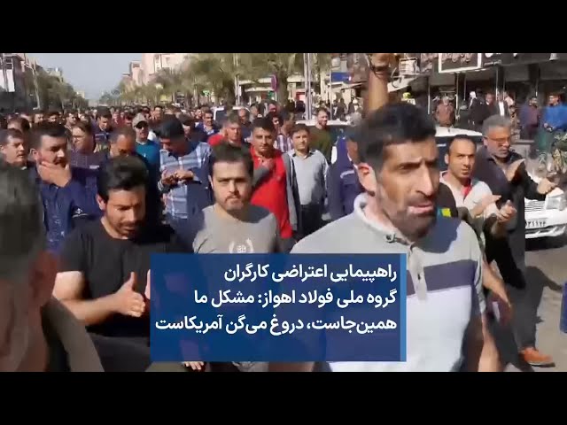 راهپیمایی اعتراضی کارگران گروه ملی فولاد اهواز: مشکل ما همین‌جاست، دروغ می‌گن آمریکاست