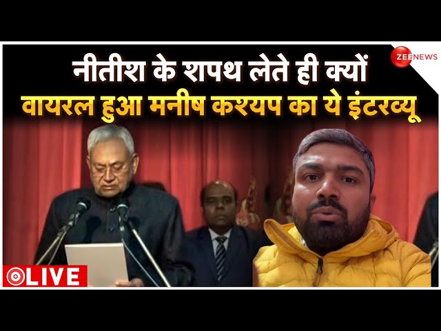 Manish Kashyap on Bihar CM Nitish Kumar Oath Ceremony Live : वायरल हुआ मनीष कश्यप का ये इंटरव्यू