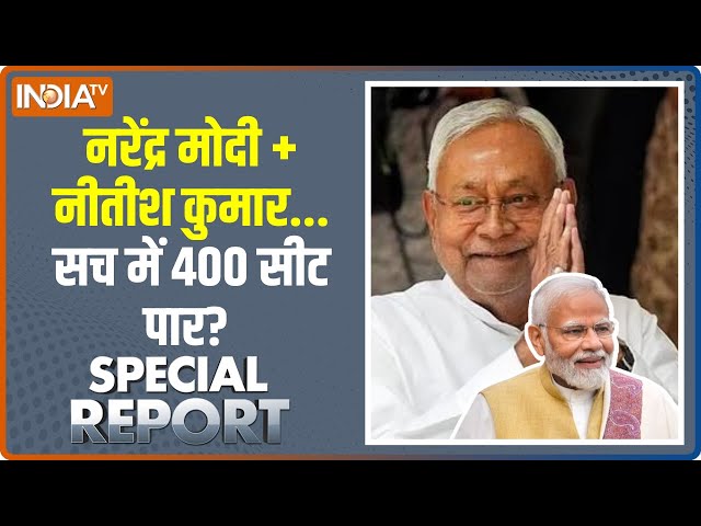 Special Report: मोदी के दुश्मन.. खराब ‘सीमेंट’ से बनाते गठबंधन | INDI Alliance | 2024 Election