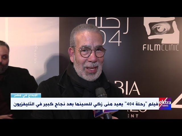 الإبداع في مصر| السيناريست مدحت العدل يتحدث عن فيلم “رحلة 404”