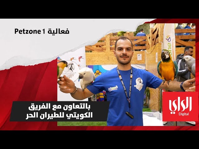 فعالية Petzone 1 بالتعاون مع الفريق الكويتي للطيران الحر