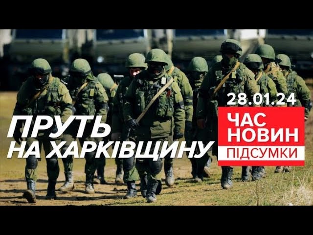 Ворог атакує ХАРКІВЩИНУ! СІМ АТАК відбили там лише за ДОБУ | 704 день | Час новин: підсумки 28.01.24