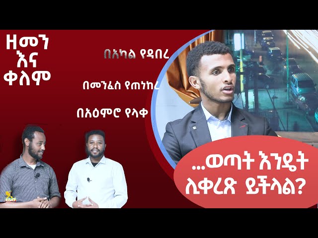 Ethiopia - ...ወጣት እንዴት ሊቀረጽ ይችላል? | ESAT zemen ena kelem  ዘመን እና ቀለም | 27 Jan 2024