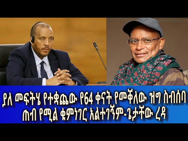 Ethiopia - Esat Amharic News Jan 28 2024