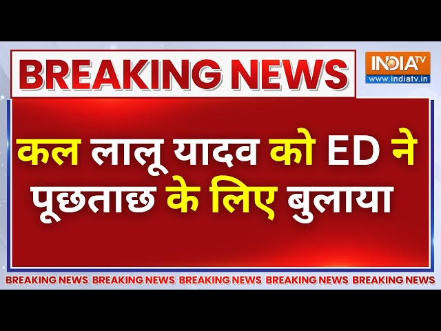 Lalu Yadav Ed Action: जमीन के बदले नौकरी मामले में कल लालू यादव को ED ने पूछताछ के लिए बुलाया