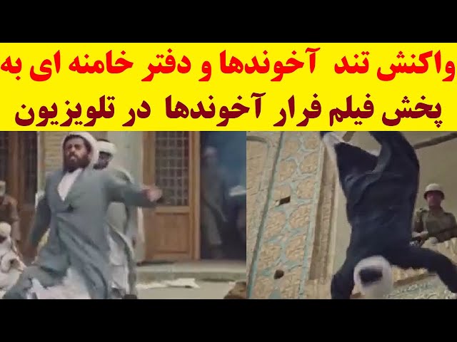 ⁣واکنش شدید دفتر خامنه ای و حوزه علمیه به پخش سکانس تارومار شدن آخوندها در سریال سرزمین مادری