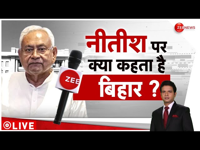 Bihar Politics: नीतीश कुमार पर बिहार की जनता क्या कहती है? Nitish Kumar Oath Ceremony | NDA