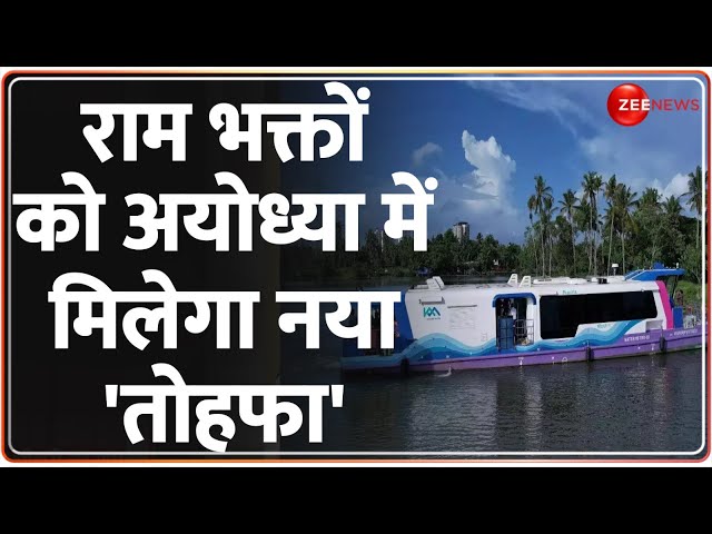 Ayodhya Ram Mandir: राम भक्तों को अयोध्या में मिलेगा नया 'तोहफा' | Water Metro Ayodhya