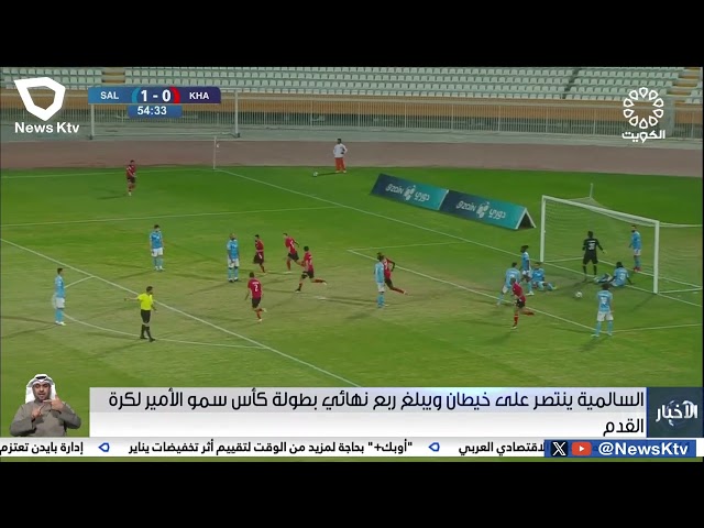 السالمية ينتصر على خيطان ويبلغ ربع نهائي بطولة كأس سمو الأمير لكرة القدم