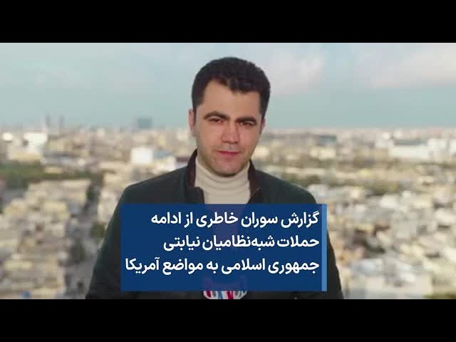 گزارش سوران خاطری از ادامه حملات شبه‌نظامیان نیابتی جمهوری اسلامی به مواضع آمریکا