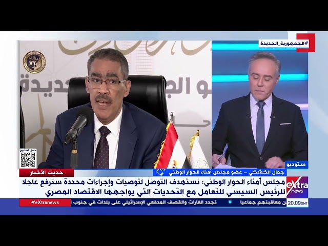 بعد دعوة الرئيس السيسي .. جمال الكشكي عضو مجلس أمناء الحوار الوطني يستعرض تفاصيل المرحلة الثانية